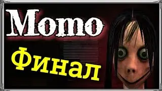 Momo: School Horror. ФИНАЛ. ПОЛНОЕ ПРОХОЖДЕНИЕ. ДОЖИЛИ ДО 