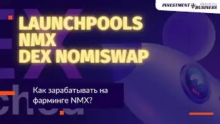 КАК ОТПРАВИТЬ МОНЕТЫ NMX В ФАРМИНГ НА НОВОЙ DEX NOMISWAP