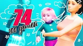 К-К-К-КОМБО #74 | 100 BABY CHALLENGE THE SIMS 4
