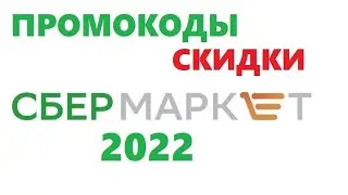 Сбермаркет промокоды на бесплатную доставку, скидка по промокоду сбермаркет