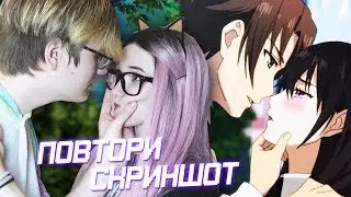 ПОВТОРЯЕМ СКРИНЫ ИЗ АНИМЕ С СЕСТРОЙ! [Rimus & Kawaii Fox]