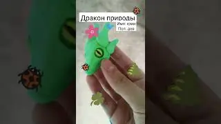 дракон природы