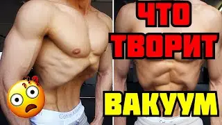 Что будет с вашим телом, если делать вакуум каждый день ??? (Просто невероятно)
