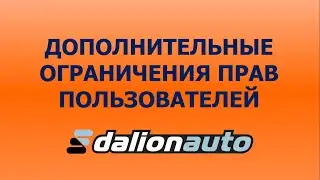 Дополнительные ограничения прав пользователей в Далион.Авто