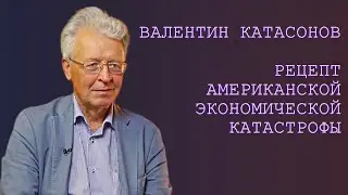 Рецепт американской экономической катастрофы. Катасонов В.Ю.