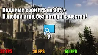 Повысь ФПС во всех играх вплоть до 35%! С этой БЕСПЛАТНОЙ программой для апскейлинга!
