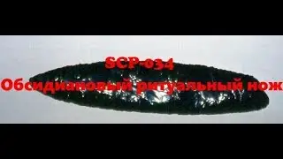 SCP-034   Обсидиановый ритуальный нож.