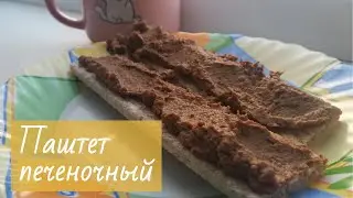 Домашний паштет из куриной печени