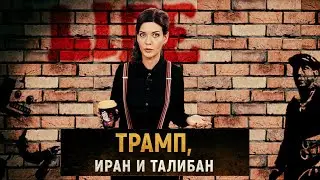 На данный момент #9: Трамп, Иран и Талибан