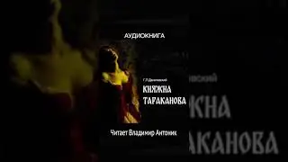 #княжна_тараканова #аудиокнига_слушать #аудиокнига #литература