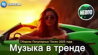 ХИТЫ 2025♫ СЛУШАТЬ МУЗЫКУ 2025 НОВИНКИ 🔲 КРУТАЯ МУЗЫКА В МАШИНУ 2025 💎 ЛУЧШАЯ МУЗЫКА МИКС 2025 2