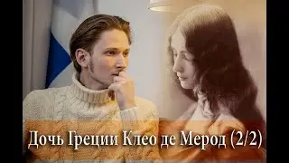 Символ Прекрасной Эпохи. Дочь Греции Клео де Мерод | Прекрасные Гречанки и История Моды (2/2).