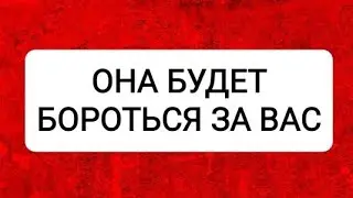 🥰КАКАЯ ЖЕНЩИНА БУДЕТ БОРОТЬСЯ ЗА ВАС?🌹ТАРО ДЛЯ МУЖЧИН