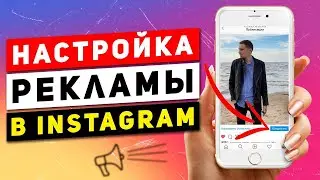 Как настроить таргетированную рекламу в инстаграм. Продвижение в инстаграм. Сколько стоит реклама
