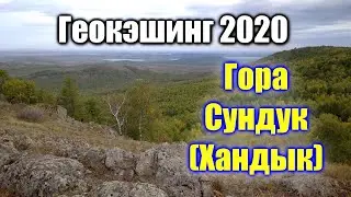 🌍 Гора Сундук Башкирия 🌍 Гора Хандык геокешинг игра поиск сокровищ
