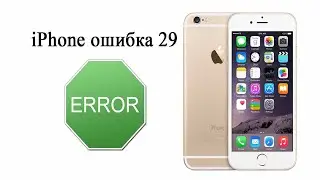 Ошибка 29 при восстановлении iphone 4s. Решение