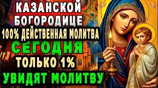 Сильнейшая молитва 26 февраля КАЗАНСКОЙ иконе Божией Матери!Не пропусти получить защиту в этот день.