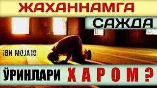 Ибн можа сунани шарҳи: 10-дарс: Иймон ҳақида ҳадислар | Шайх Абдуллоҳ Зуфар Ҳафизаҳуллоҳ