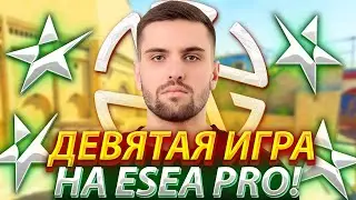 ДЕВЯТАЯ ИГРА НА ESEA PRO LEAGUE! ОЧЕНЬ ВАЖНЫЙ МАТЧ! (CS2) 