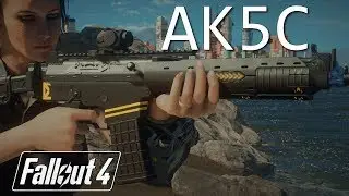 The Amazing AK5c by asXas - Fallout 4 Mod Review PC