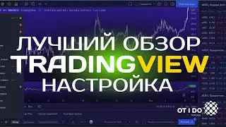 Быстрая настройка трейдингвью новичкам | Обзор tradingview как пользоваться
