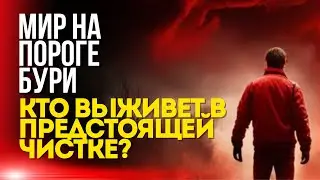 Мир на пороге бури - кто выживет в чистке?