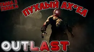 Пухлый в Outlast [Простая Озвучка]