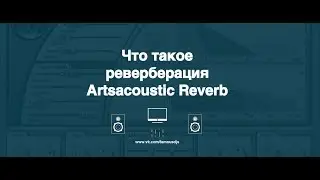 Что такое реверберация (Artsacoustic Reverb)