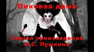 Смысл произведения 