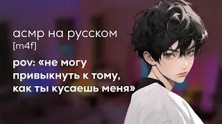 асмр | лучший друг позволяет тебе пить его кровь
