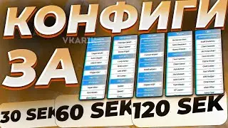 КОНФИГ За 30, 60, 120 секунд! - Создал Лучший конфиг на CELESTIAL CLIENT?