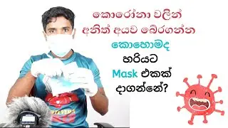 කොහොමද හරියට Mask එකක් දාගන්නේ?