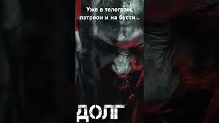 Долг ЗОНЫ. Уже в телеграм, патреон и бусти.