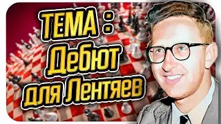Дебют для лентяев - закрытый вариант Сицилианской защиты. Шахматы