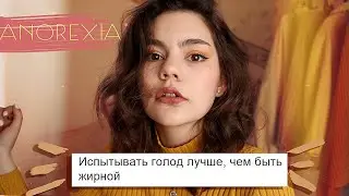 Моя ужасная история похудения|Анорексия и булимия.