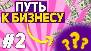 ПУТЬ К БИЗНЕСУ НА ARIZONA RP в GTA SAMP #2