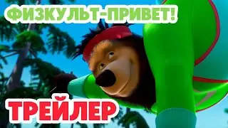 Маша и Медведь 2024 🍬🐝🏋🏻 Физкульт-привет! (Трейлер) 👱‍♀️🐻 Новая серия 22 февраля!