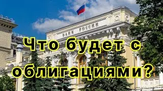 Что будет с облигациями после заседания ЦБ и как на этом заработать?
