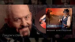 #8 Лицом к стене - Михаил Шуфутинский - Альбом 