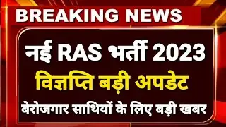 RAS New Vacancy 2023 | RPSC RAS Bharti Latest News Today l RAS भर्ती विज्ञप्ति बड़ी खबर 2023