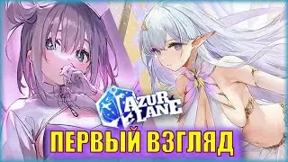 ПЕРВЫЙ ПАРУСНИК - НОВАЯ ИМБА? | Первый Взгляд на БРИТАНОК с Ивента Fight On, Royal Maids! Azur Lane