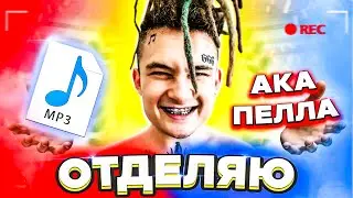 КАК ОТДЕЛИТЬ ГОЛОС от МУЗЫКИ БЕЗ ПРОГРАММ / КАК ОТДЕЛИТЬ ГОЛОС от БИТА без ПРОГРАММ