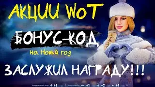 АКЦИИ WoT: БОНУС-КОД на Новый ГОД!! ТЫ - заслужил НАГРАДУ!!