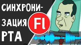 Синхронизация рта и голоса в Flash (+ FrameSync)