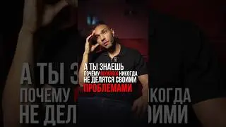 Почему МУЖИКИ не делятся проблемами? 