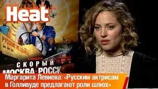 Маргарита Левиева: «Русским актрисам в Голливуде предлагают роли шлюх и проституток»