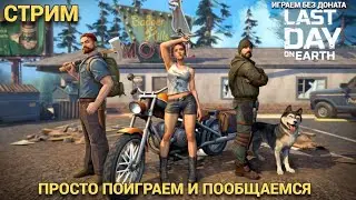 СТРИМ ОБЩАЕМСЯ ИГРАЕМ И ОБСУЖДАЕМ ИГРУ  В Last Day on Earth: Survival
