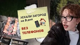 уехали загород на 3 дня без телефонов !