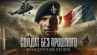 СОЛДАТ БЕЗ ПРОШЛОГО: тайны французского легиона | ДОКУМЕНТАЛЬНЫЙ ФИЛЬМ | Реальная история Артура