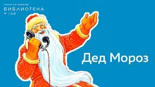 История Деда Мороза в России